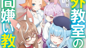 Jingai Kyoushitsu no Ningen-girai Kyoushi: Hitoma-sensei, Watashi-tachi ni Ningen o Oshiete Kuremasu ka...?