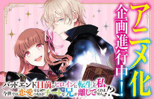 Bad End Mokuzen no Heroine ni Tensei Shita Watashi, Konse de wa Renai Suru Tsumori ga Cheat na Ani ga Hanashite Kuremasen!?