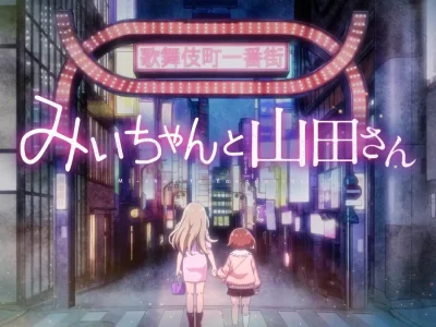 Mii-chan to Yamada-san: Anime baseado em drama sobre garotas de clube noturno será lançado em 2027